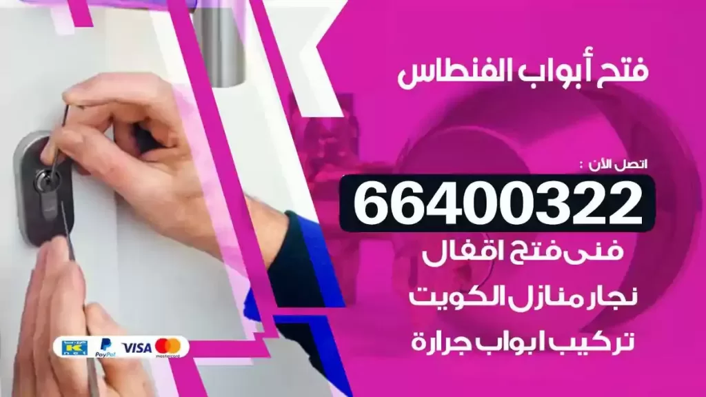 فتح ابواب الفنطاس 66400322 فتح ابواب خشب و ابواب سيارات وتجوري