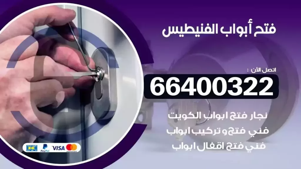 فتح ابواب الفنيطيس 66400322 فتح ابواب خشب و ابواب سيارات وتجوري