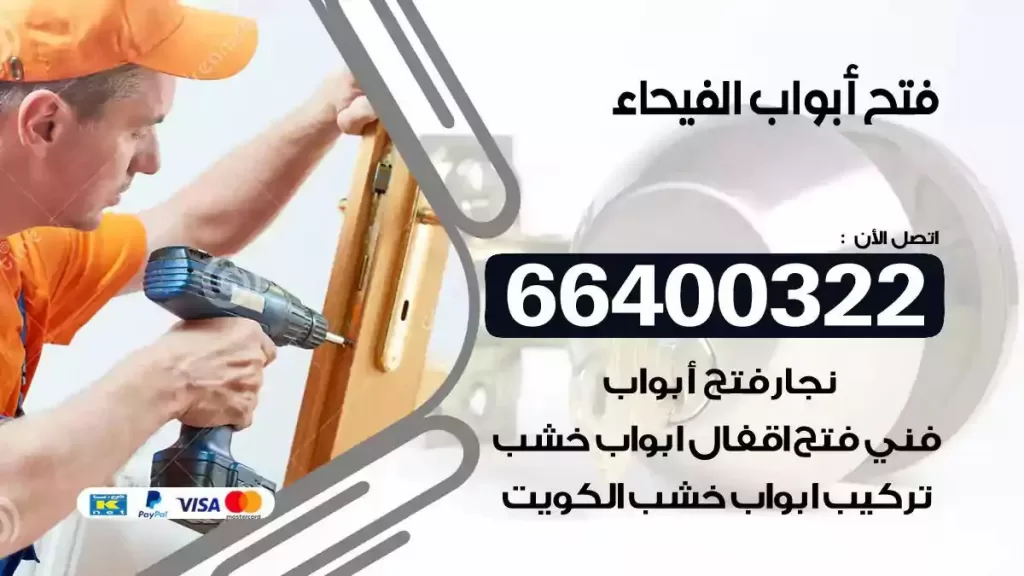 فتح ابواب الفيحاء 66400322 فتح ابواب خشب و ابواب سيارات وتجوري