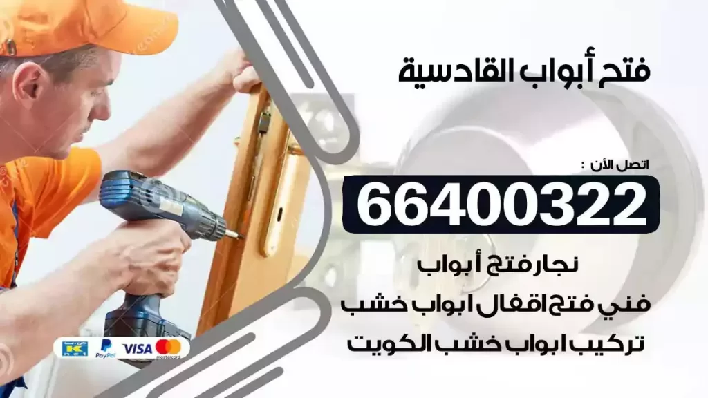 فتح ابواب القادسية 66400322 فتح ابواب خشب و ابواب سيارات وتجوري