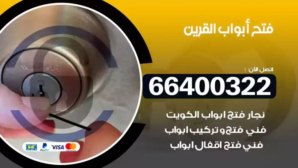 فتح ابواب القرين 66400322 فتح ابواب خشب و ابواب سيارات وتجوري