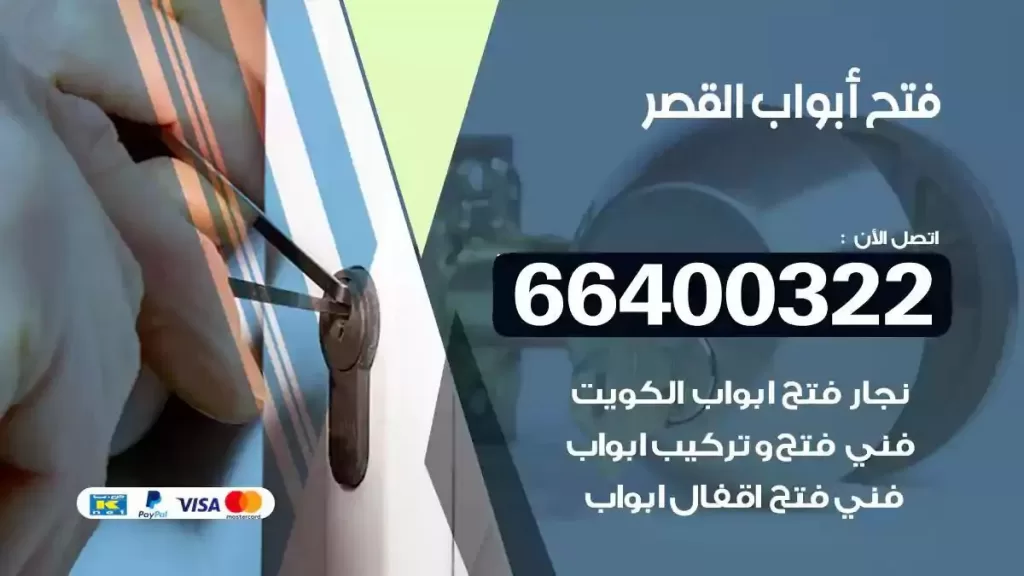 فتح ابواب القصر 66400322 فتح ابواب خشب و ابواب سيارات وتجوري