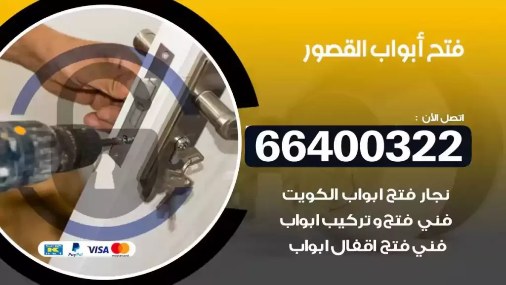 فتح ابواب القصور 66400322 فتح ابواب خشب و ابواب سيارات وتجوري