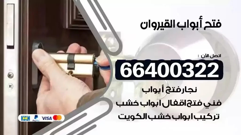 فتح ابواب القيروان 66400322 فتح ابواب خشب و ابواب سيارات وتجوري