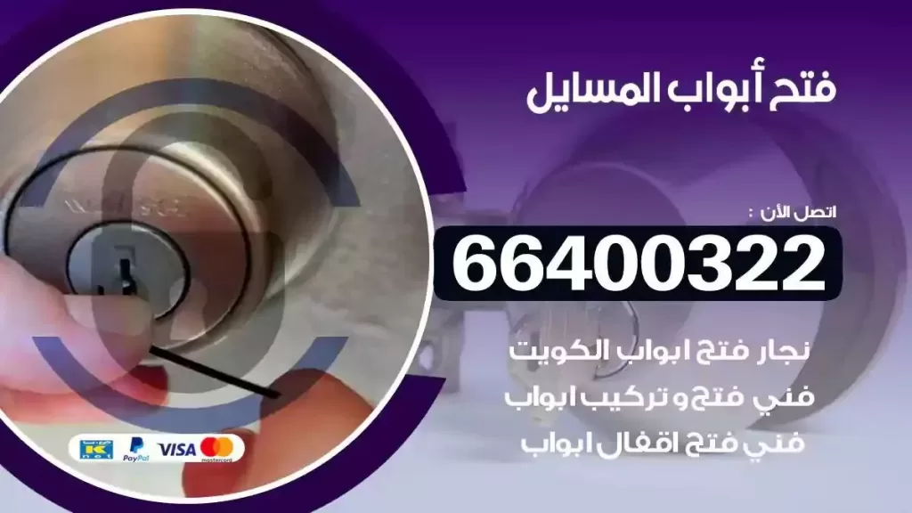 فتح ابواب المسايل 66400322 فتح ابواب خشب و ابواب سيارات وتجوري