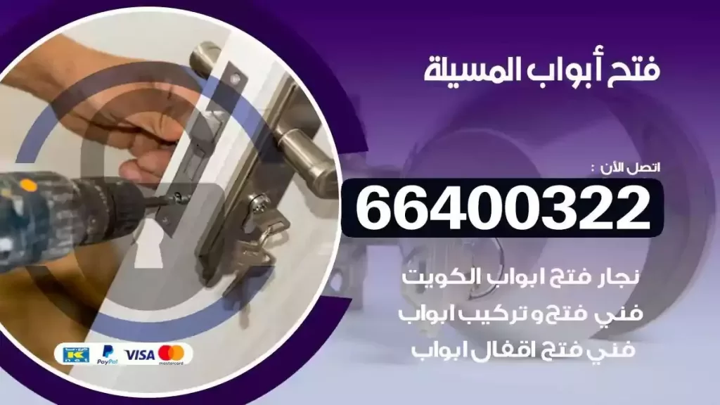 فتح ابواب المسيلة 66400322 فتح ابواب خشب و ابواب سيارات وتجوري