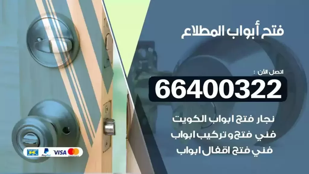 فتح ابواب المطلاع 66400322 فتح ابواب خشب و ابواب سيارات وتجوري