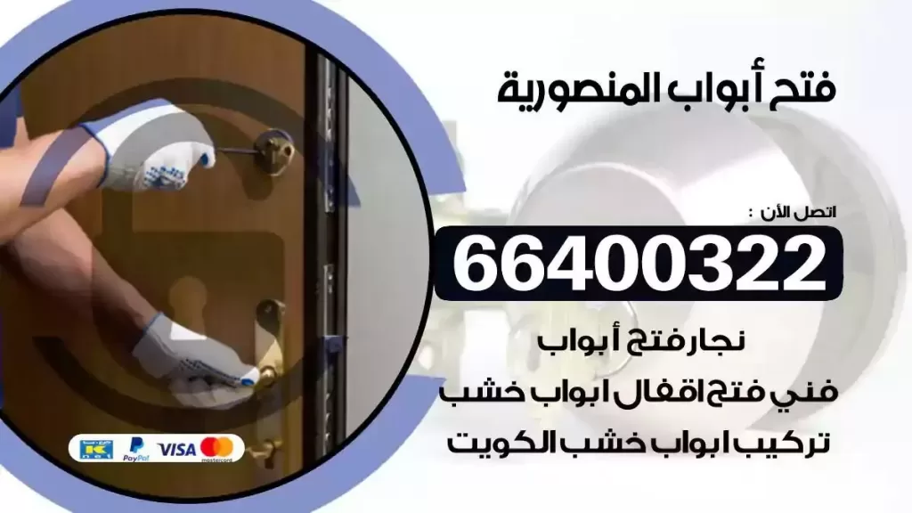 فتح ابواب المنصورية 66400322 فتح ابواب خشب و ابواب سيارات وتجوري
