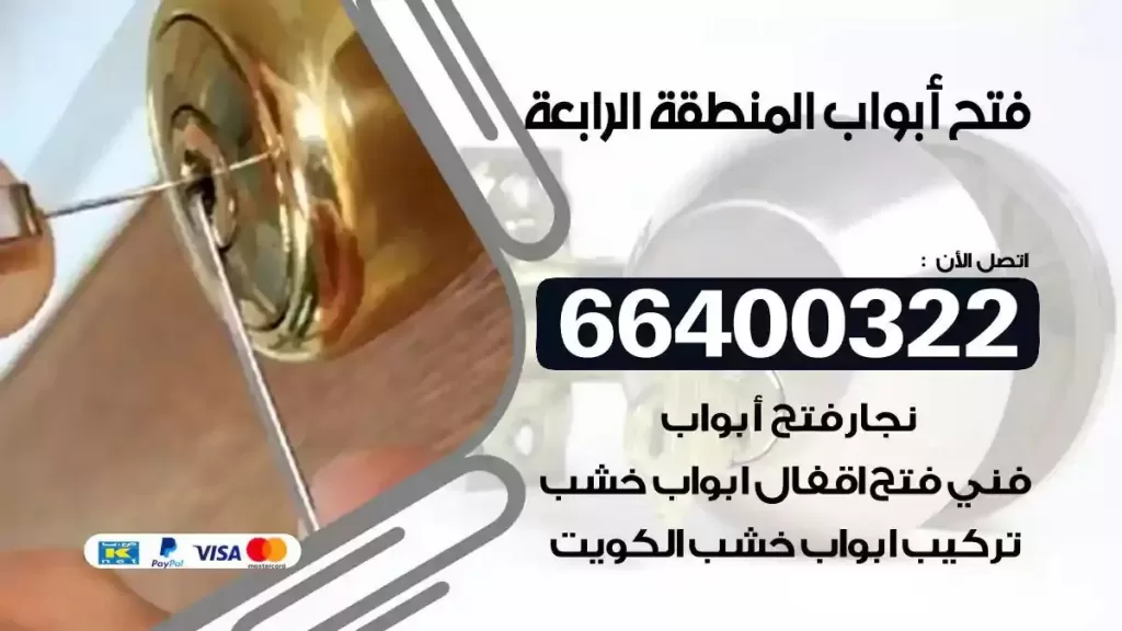 فتح ابواب المنطقة الرابعة 66400322 فتح ابواب خشب و ابواب سيارات وتجوري