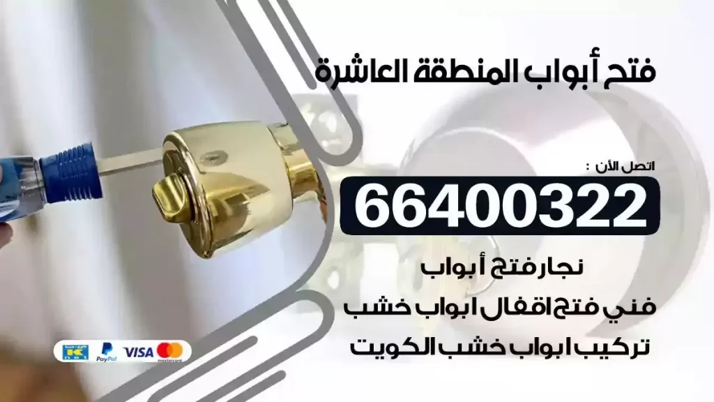 فتح ابواب المنطقة العاشرة 66400322 فتح ابواب خشب و ابواب سيارات وتجوري