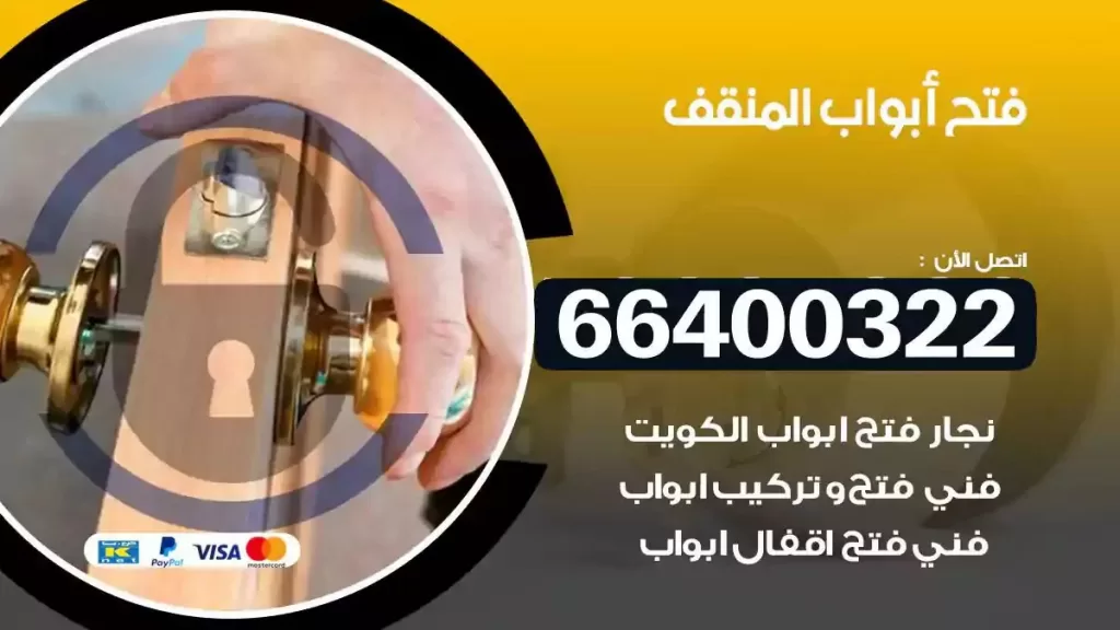فتح ابواب المنقف 66400322 فتح ابواب خشب و ابواب سيارات وتجوري