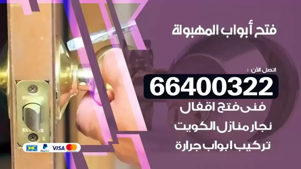 فتح ابواب المهبولة 66400322 فتح ابواب خشب و ابواب سيارات وتجوري