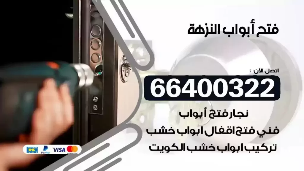 فتح ابواب النزهة 66400322 فتح ابواب خشب و ابواب سيارات وتجوري