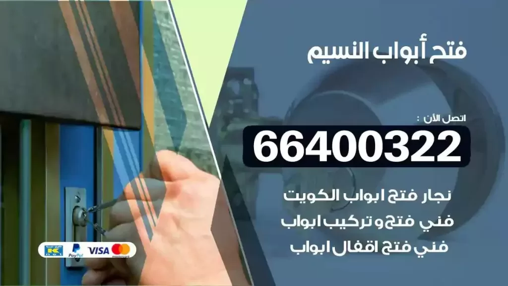 فتح ابواب النسيم 66400322 فتح ابواب خشب و ابواب سيارات وتجوري