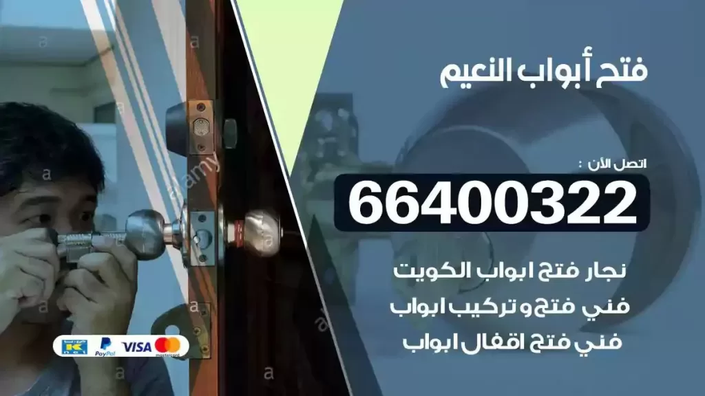 فتح ابواب النعيم 66400322 فتح ابواب خشب و ابواب سيارات وتجوري