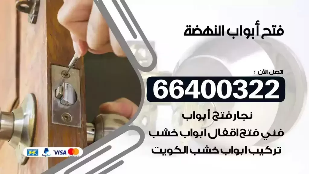 فتح ابواب النهضة 66400322 فتح ابواب خشب و ابواب سيارات وتجوري