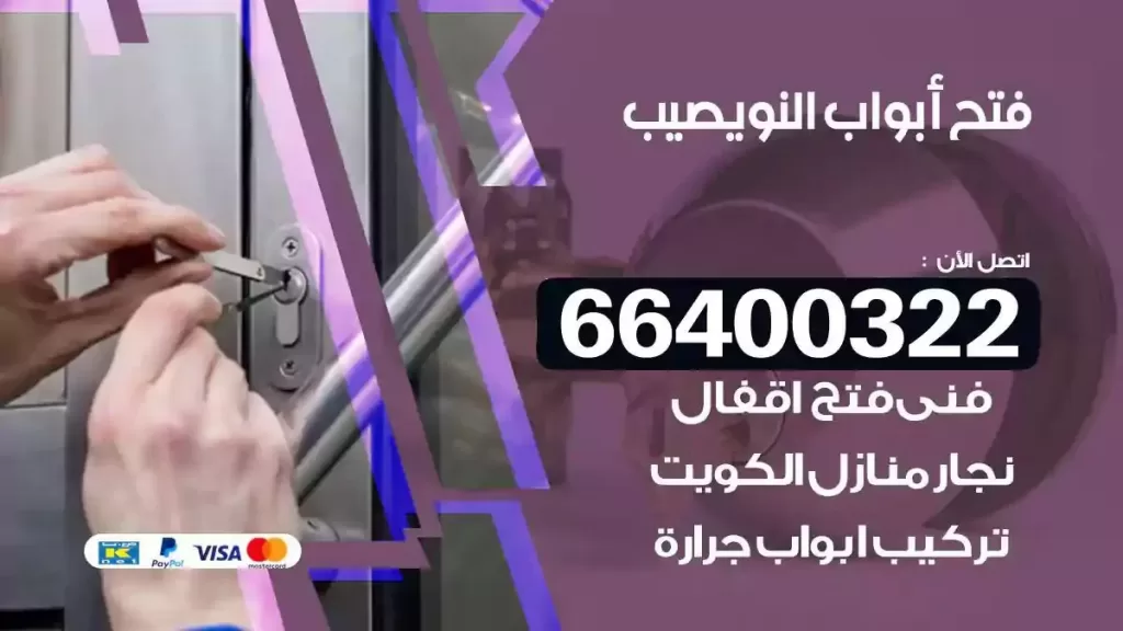 فتح ابواب النويصيب 66400322 فتح ابواب خشب و ابواب سيارات وتجوري