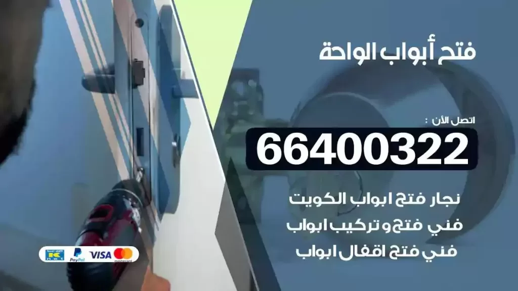 فتح ابواب الواحة 66400322 فتح ابواب خشب و ابواب سيارات وتجوري