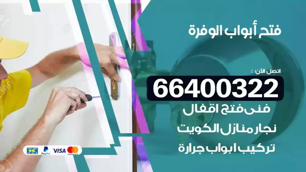 فتح ابواب الوفرة 66400322 فتح ابواب خشب و ابواب سيارات وتجوري