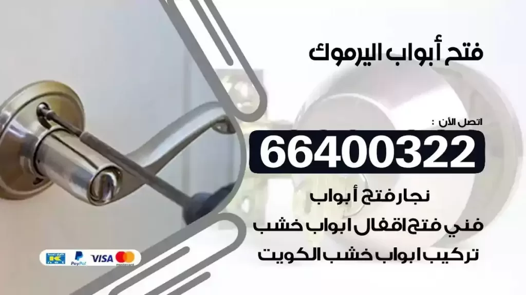 فتح ابواب اليرموك 66400322 فتح ابواب خشب و ابواب سيارات وتجوري