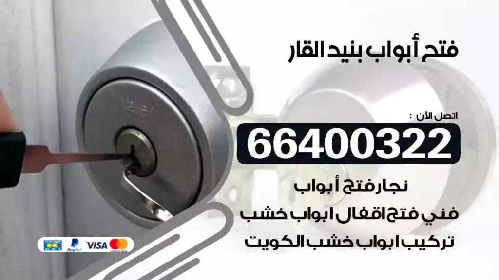 فتح ابواب بنيد القار 66400322 فتح ابواب خشب و ابواب سيارات وتجوري