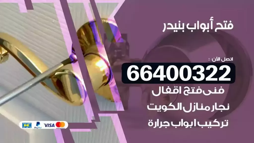 فتح ابواب بنيدر 66400322 فتح ابواب خشب و ابواب سيارات وتجوري