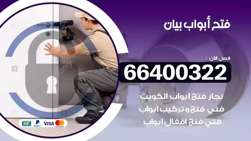 فتح ابواب بيان 66400322 فتح ابواب خشب و ابواب سيارات وتجوري