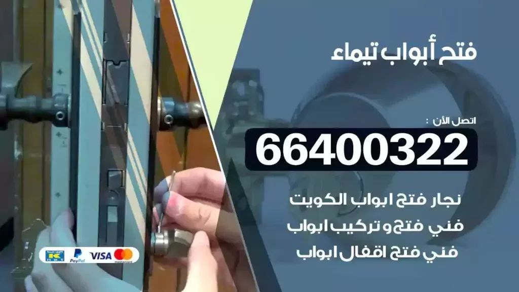 فتح ابواب تيماء 66400322 فتح ابواب خشب و ابواب سيارات وتجوري