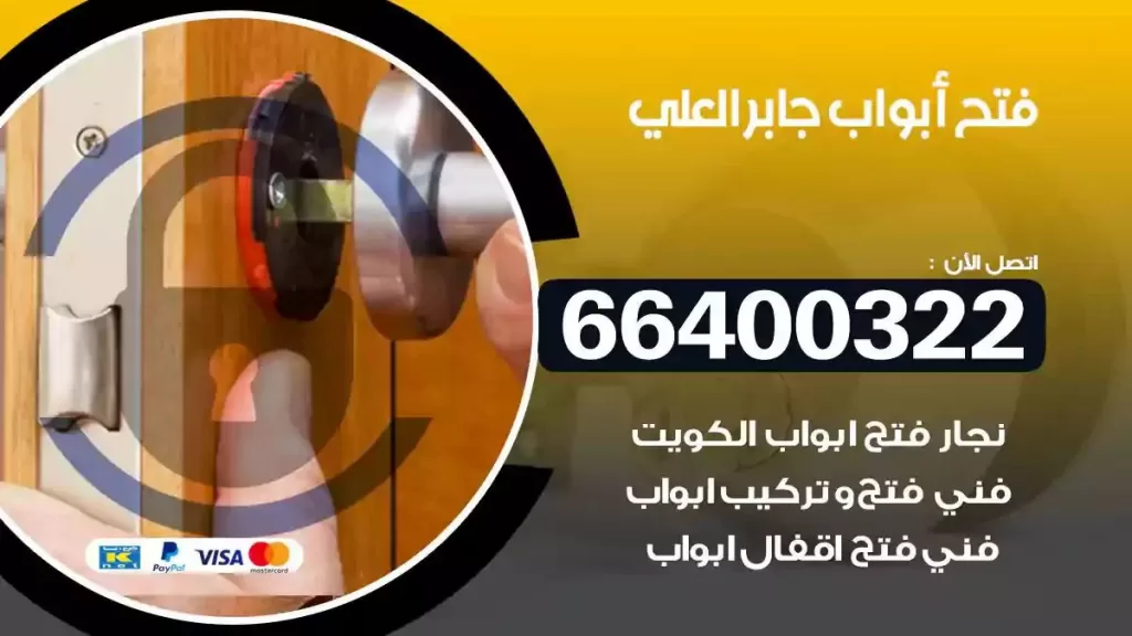 فتح ابواب جابر العلي 66400322 فتح ابواب خشب و ابواب سيارات وتجوري