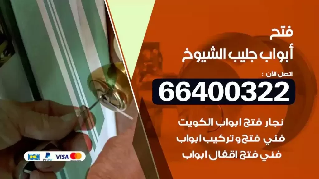 فتح ابواب جليب الشيوخ 66400322 فتح ابواب خشب و ابواب سيارات وتجوري