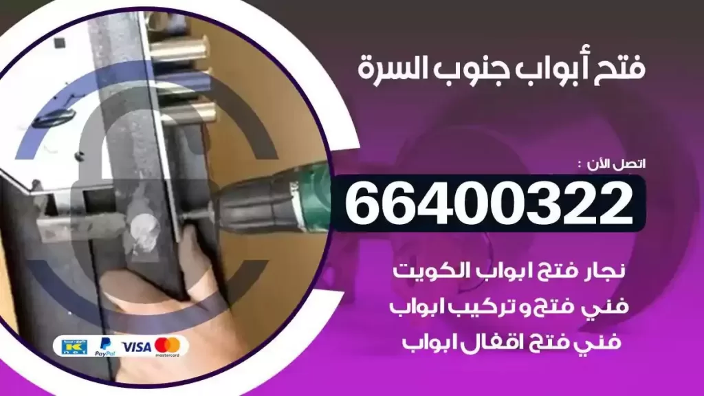 فتح ابواب جنوب السرة 66400322 فتح ابواب خشب و ابواب سيارات وتجوري