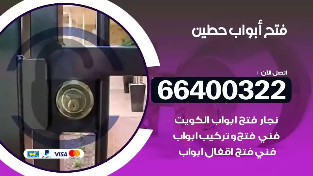 فتح ابواب حطين 66400322 فتح ابواب خشب و ابواب سيارات وتجوري