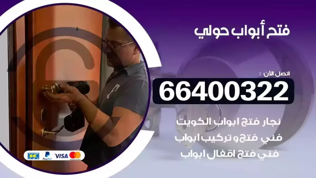 فتح ابواب حولي 66400322 فتح ابواب خشب و ابواب سيارات وتجوري