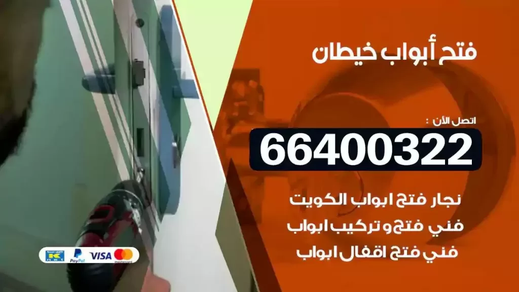 فتح ابواب خيطان 66400322 فتح ابواب خشب و ابواب سيارات وتجوري