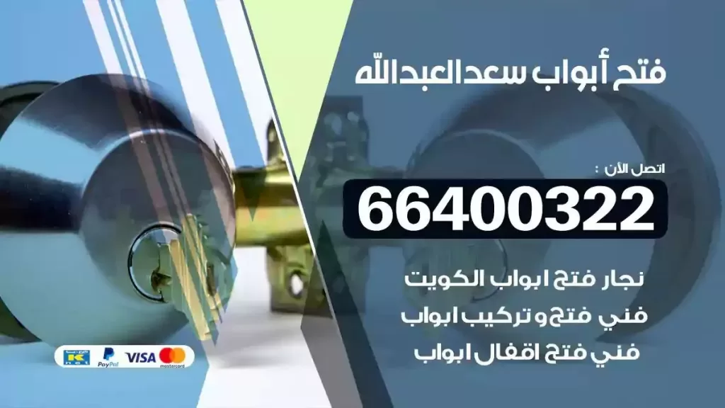 فتح ابواب سعد العبدالله 66400322 فتح ابواب خشب و ابواب سيارات وتجوري