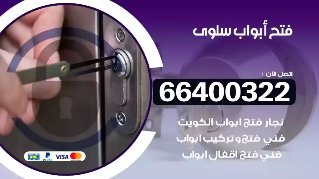 فتح ابواب سلوى 66400322 فتح ابواب خشب و ابواب سيارات وتجوري