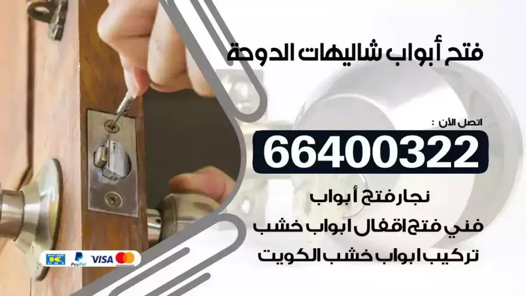فتح ابواب شاليهات الدوحة 66400322 فتح ابواب خشب و ابواب سيارات وتجوري