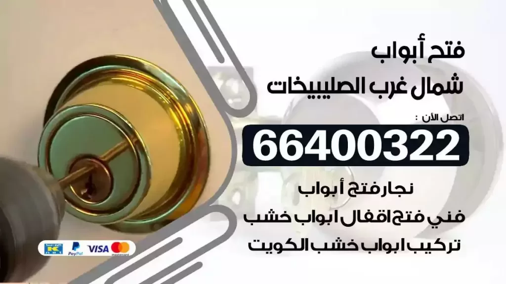 فتح ابواب شمال غرب الصليبيخات 66400322 فتح ابواب خشب و ابواب سيارات وتجوري