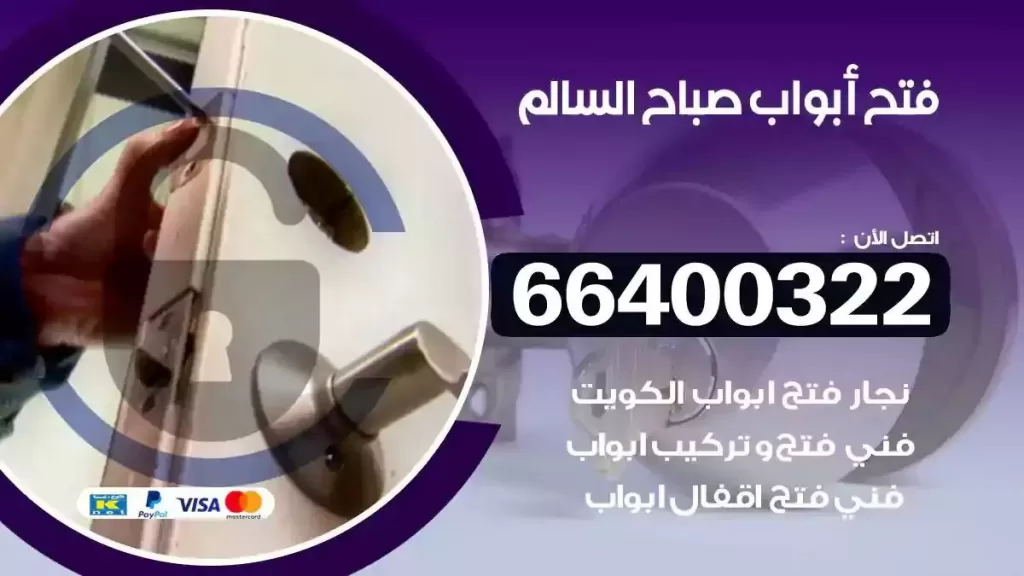 فتح ابواب صباح السالم 66400322 فتح ابواب خشب و ابواب سيارات وتجوري