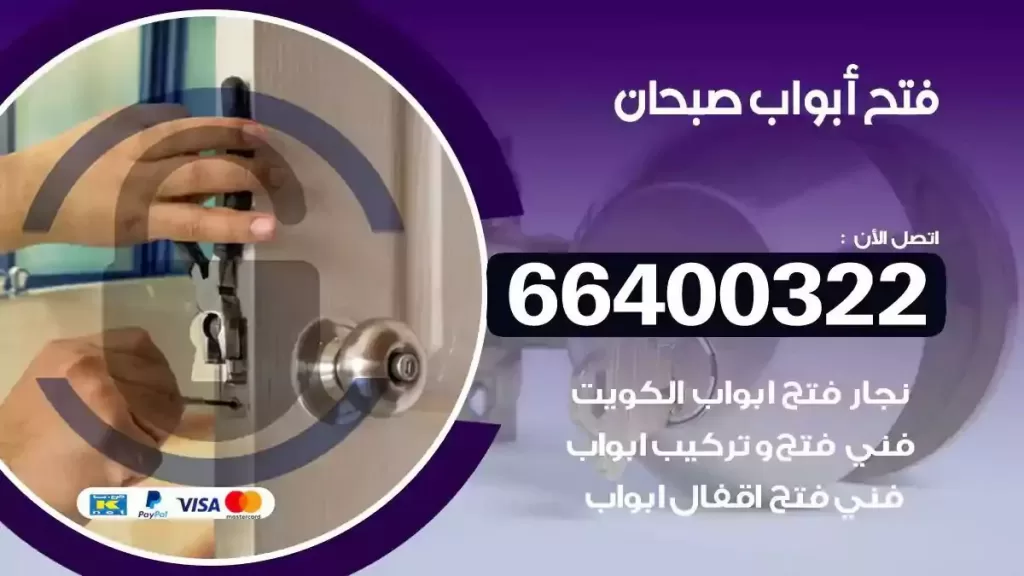 فتح ابواب صبحان 66400322 فتح ابواب خشب و ابواب سيارات وتجوري