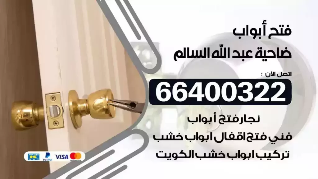 فتح ابواب ضاحية عبدالله السالم 66400322 فتح ابواب خشب و ابواب سيارات وتجوري