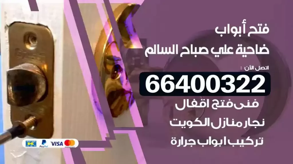فتح ابواب ضاحية علي صباح السالم 66400322 فتح ابواب خشب و ابواب سيارات وتجوري