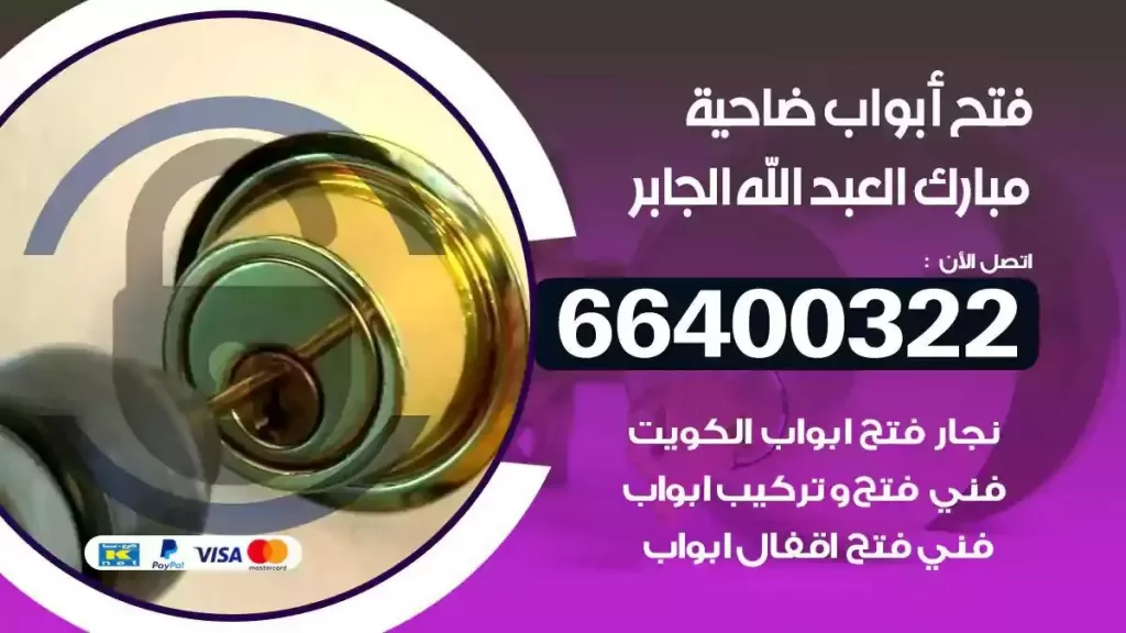 فتح ابواب ضاحية مبارك العبدالله الجابر 66400322 فتح ابواب خشب و ابواب سيارات وتجوري