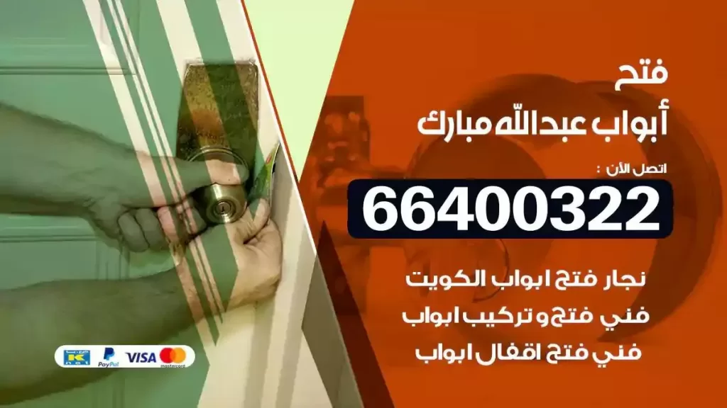 فتح ابواب عبدالله مبارك 66400322 فتح ابواب خشب و ابواب سيارات وتجوري