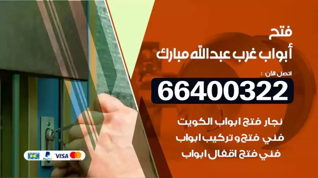 فتح ابواب غرب عبدالله المبارك 66400322 فتح ابواب خشب و ابواب سيارات وتجوري