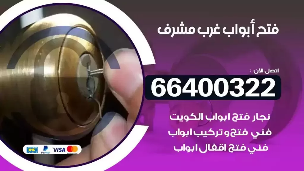 فتح ابواب غرب مشرف 66400322 فتح ابواب خشب و ابواب سيارات وتجوري