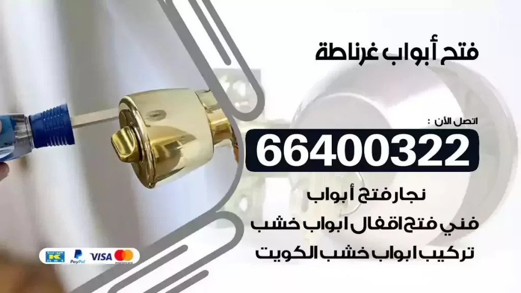 فتح ابواب غرناطة 66400322 فتح ابواب خشب و ابواب سيارات وتجوري