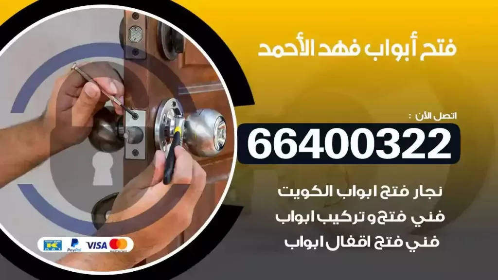 فتح ابواب فهد الاحمد 66400322 فتح ابواب خشب و ابواب سيارات وتجوري