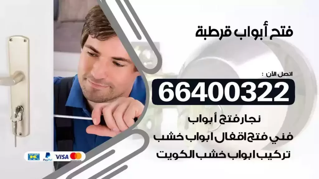 فتح ابواب قرطبة 66400322 فتح ابواب خشب و ابواب سيارات وتجوري