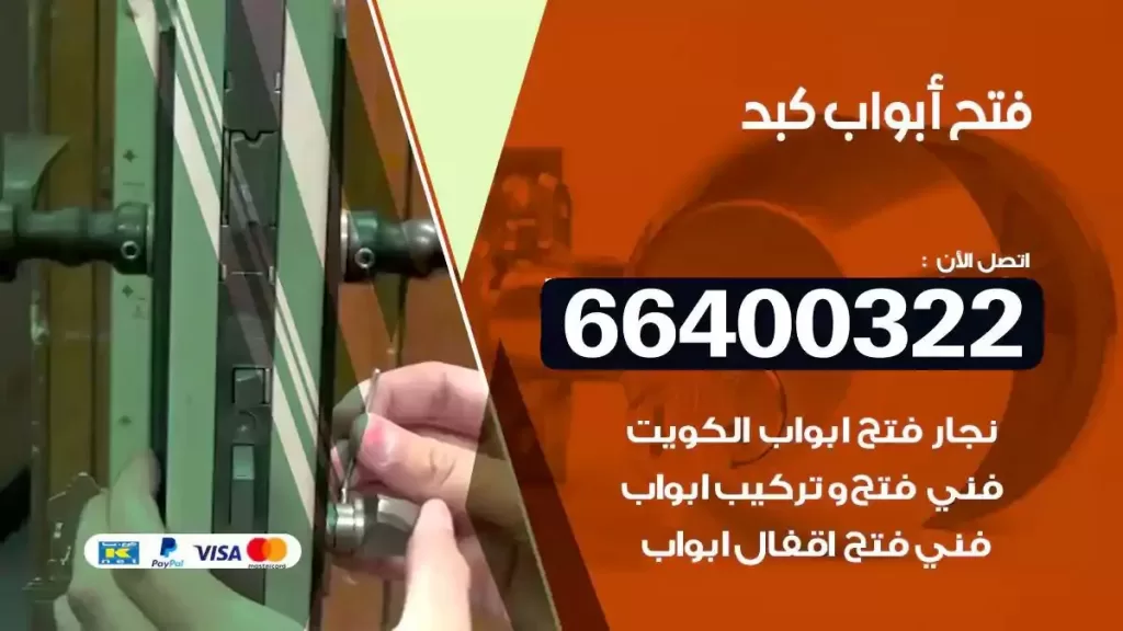 فتح ابواب كبد 66400322 فتح ابواب خشب و ابواب سيارات وتجوري